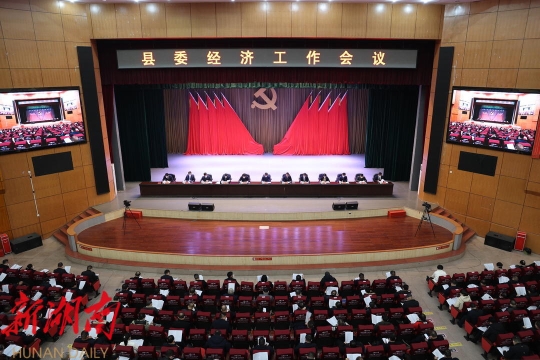 县委经济工作会议召开_邵阳头条网